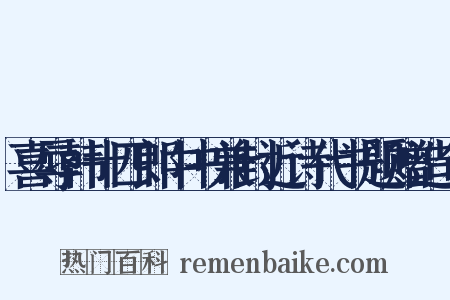 喜辱韩十四郎中书兼封近诗代书题赠造句是什么意思的图片